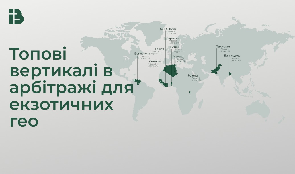 Топові вертикалі в арбітражі для екзотичних гео