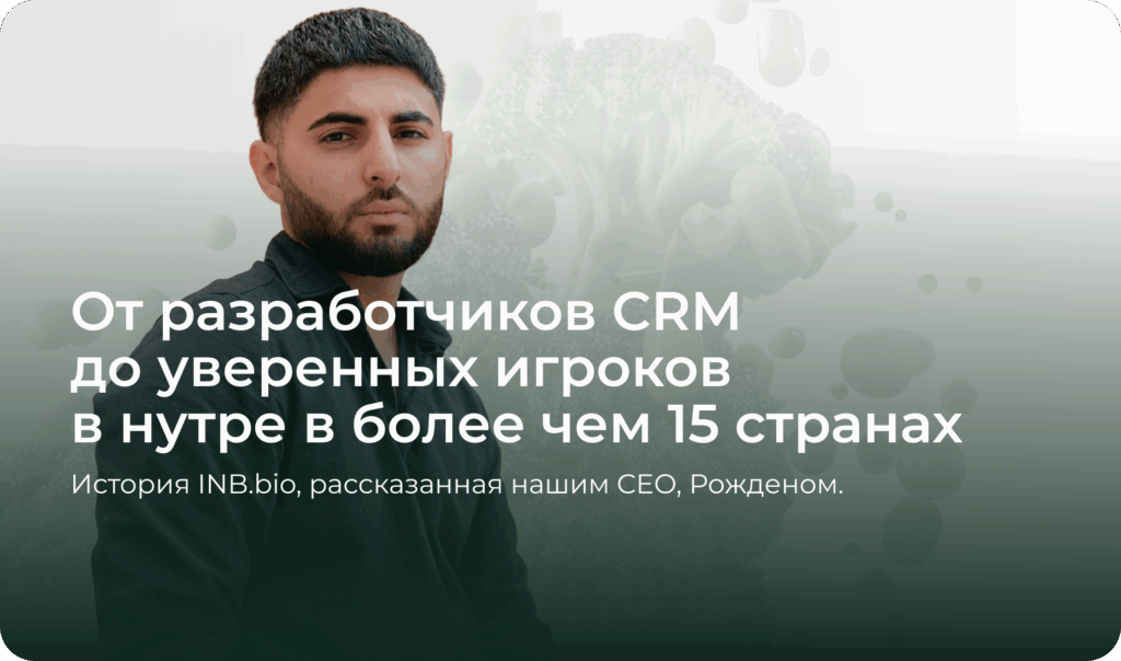 Как появилась INB.bio: путь от идеи до международной платформы