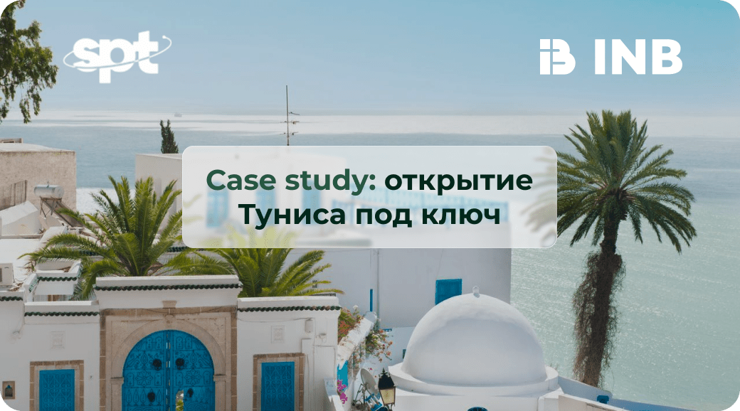 Запуск Туниса под ключ: кейс от INB.bio