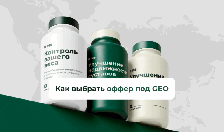 Как выбрать оффер под GEO и не слить бюджет: советы INB.bio