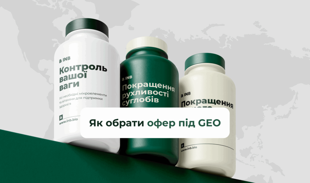 Як обрати офер під GEO і не злити бюджет: поради INB.bio