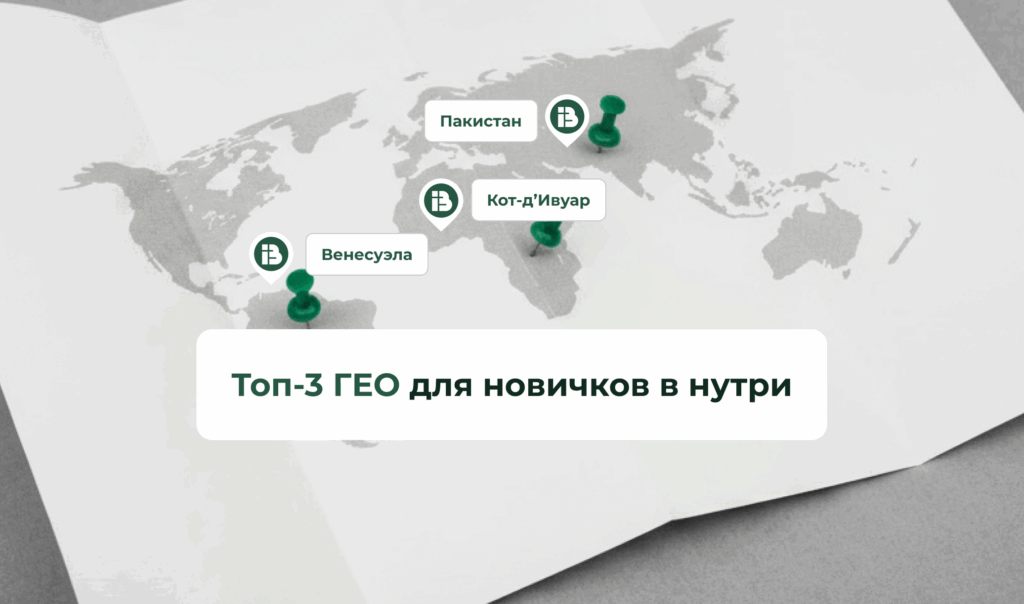 Топ-3 ГЕО для новичков в нутре: советы от INB.bio