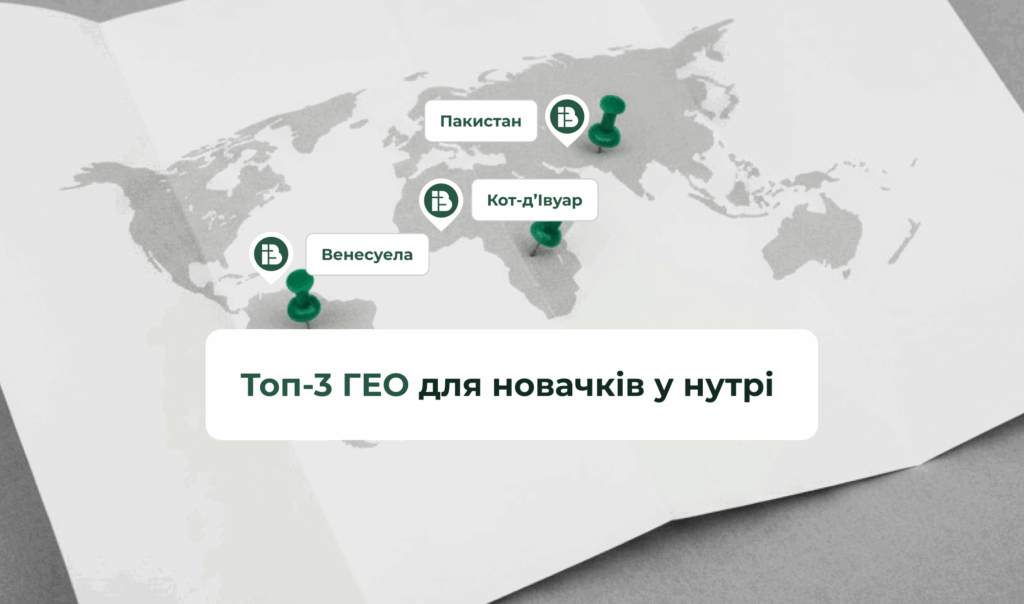 Топ-3 ГЕО для новачків у нутрі: поради від INB.bio