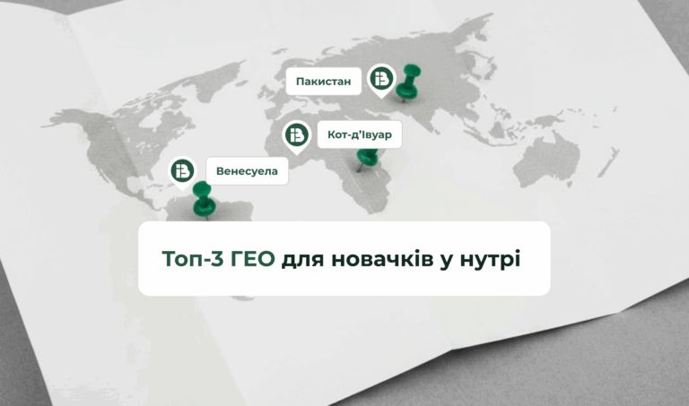 Топ-3 ГЕО для новачків у нутрі: поради від INB.bio
