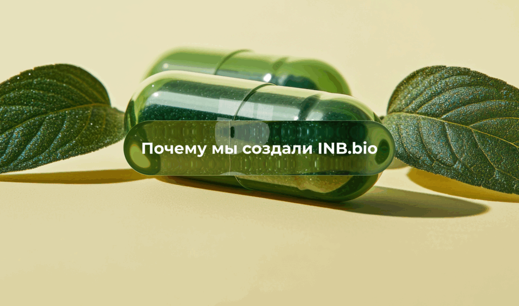 Почему мы создали INB.bio | Наша миссия и ценности