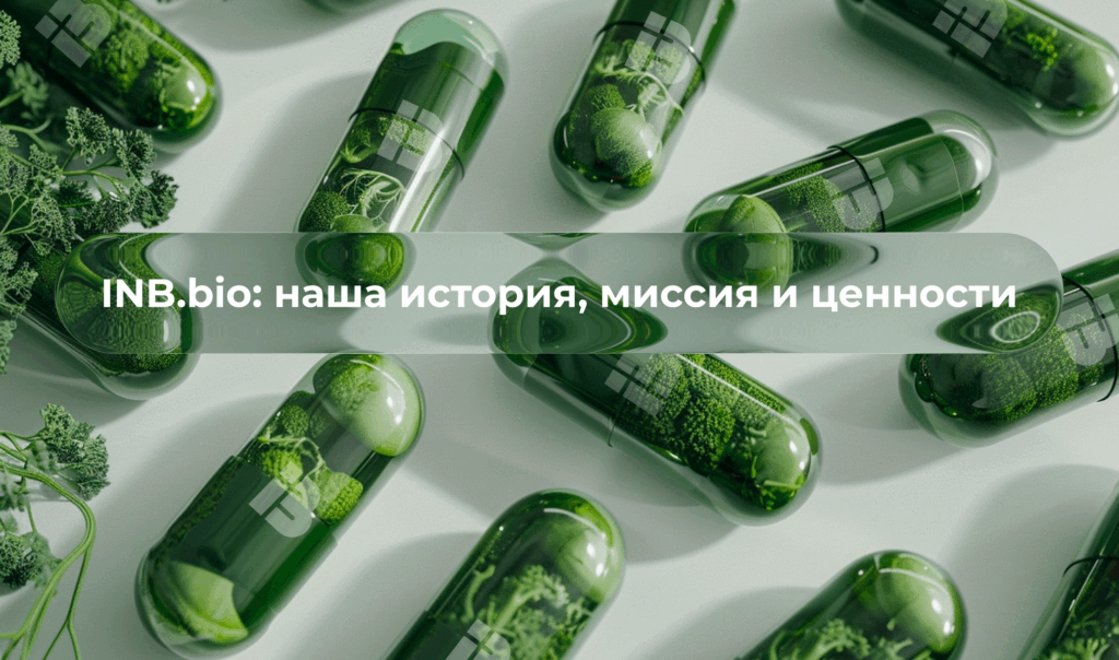 INB.bio – история, миссия и ценности компании в сфере нутра