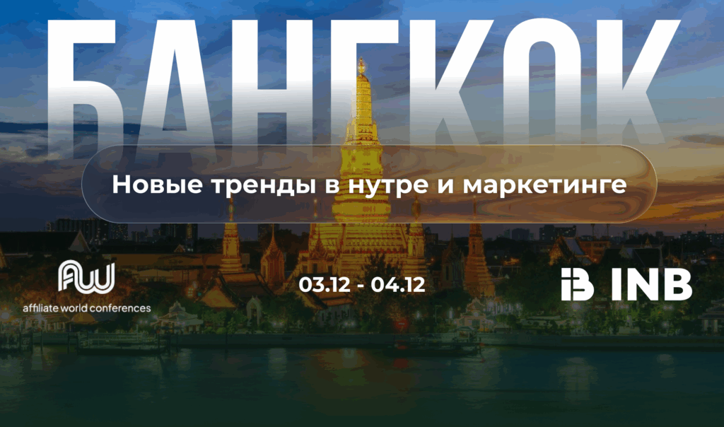 Прогнозы Bangkok Affiliate Conference 2025: тренды Nutra и маркетинга