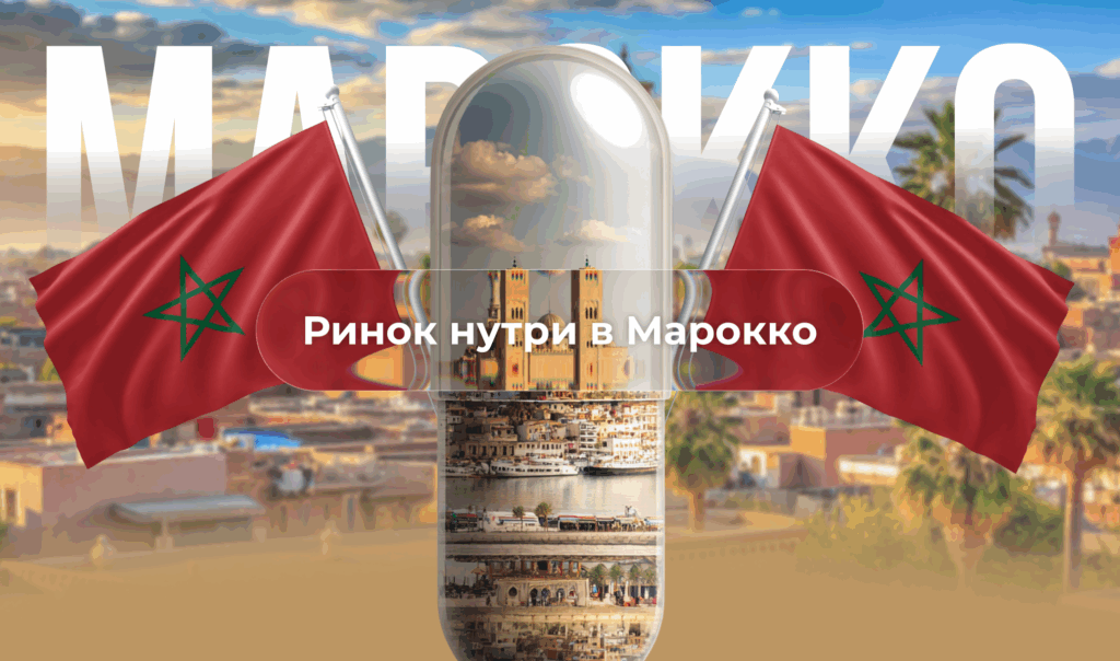 Ринок нутри в Марокко: заробляй $50K на екзотичних GEO