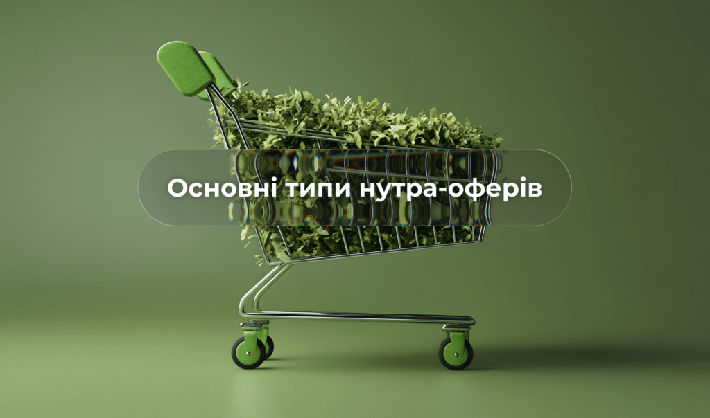 Повний гід по нутра-оферам: CPA, COD, гібриди та інші