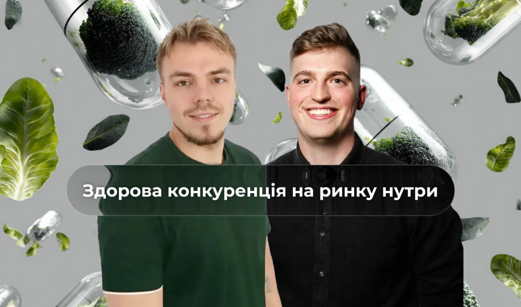 Здорова конкуренція в нутрі: коли конкуренти стають союзниками