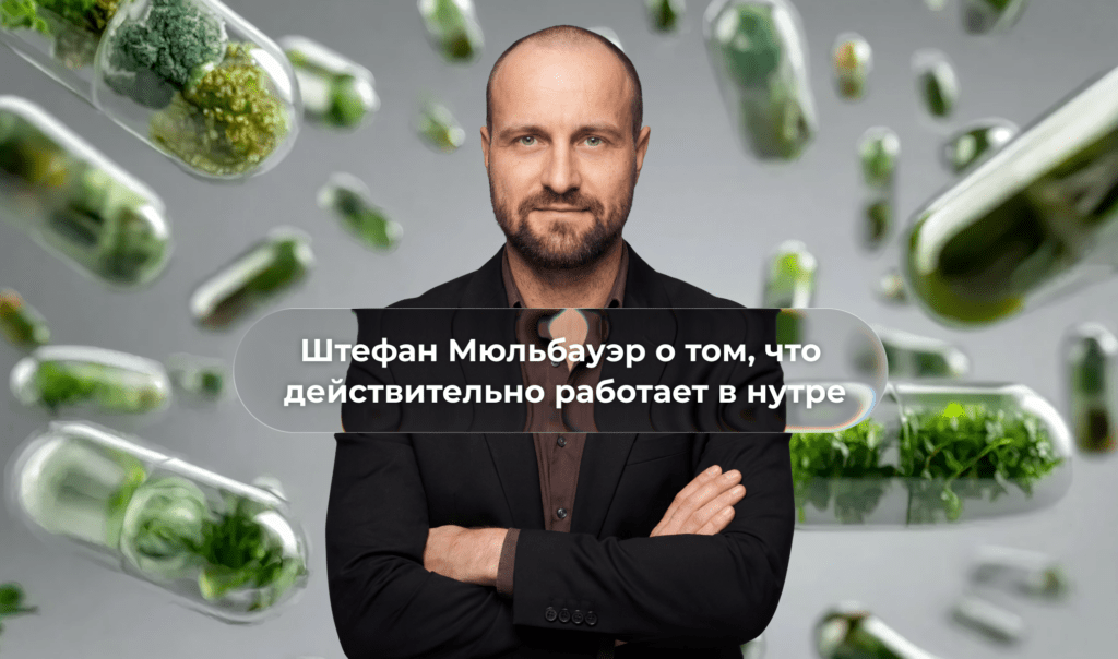 Инсайты Стефана Мюльбауэра об экзотических рынках и выгодных партнёрствах