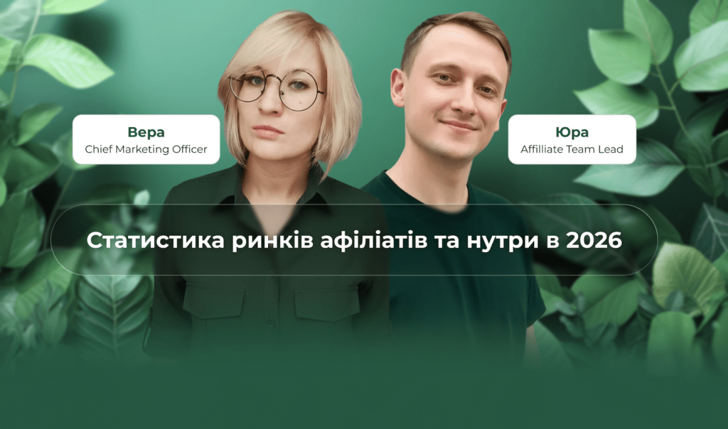 Статистика ринків affiliate маркетингу та нутри за 2026