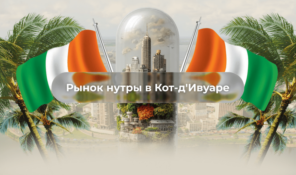 Путеводитель по рынку нутры в Кот-д’Ивуаре | Реальные данные + советы по запуску