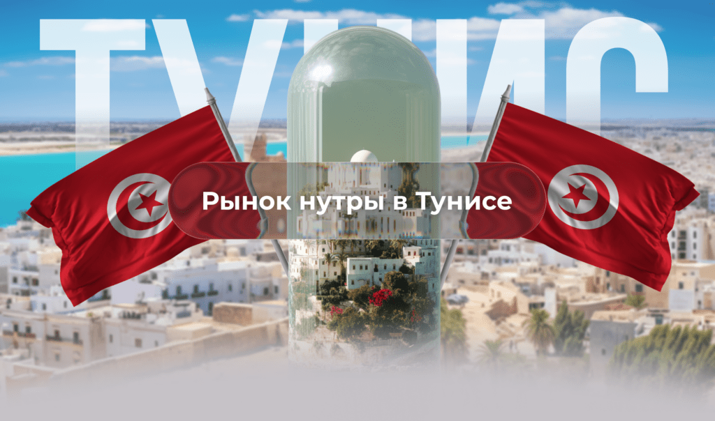 Рынок нутры в Тунисе 2026 – Высококонверсионные офферы для аффилиатов