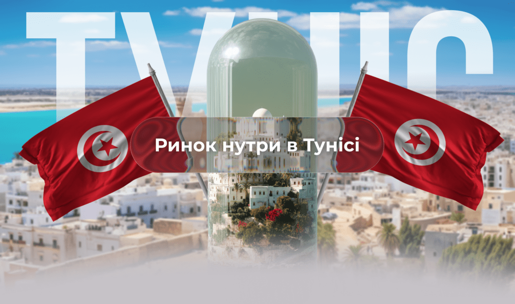 Ринок нутри Туніс 2026 – Висококонверсійні пропозиції для афіліатів