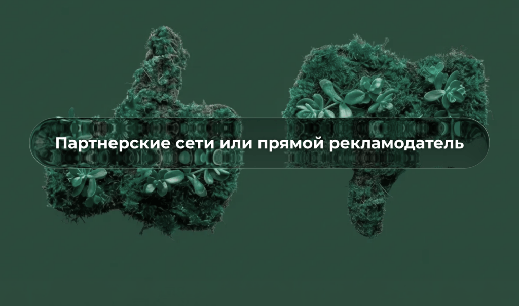 Аффилиатные сети vs прямой рекламодатель