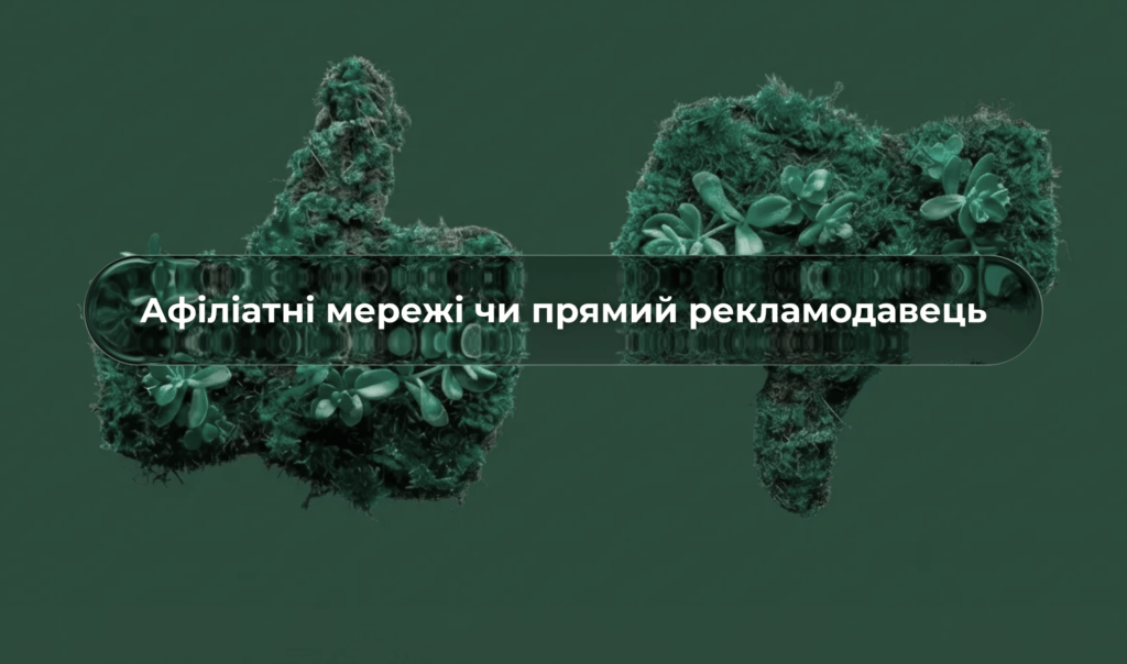 Афіліатні мережі vs прямий рекламодавець