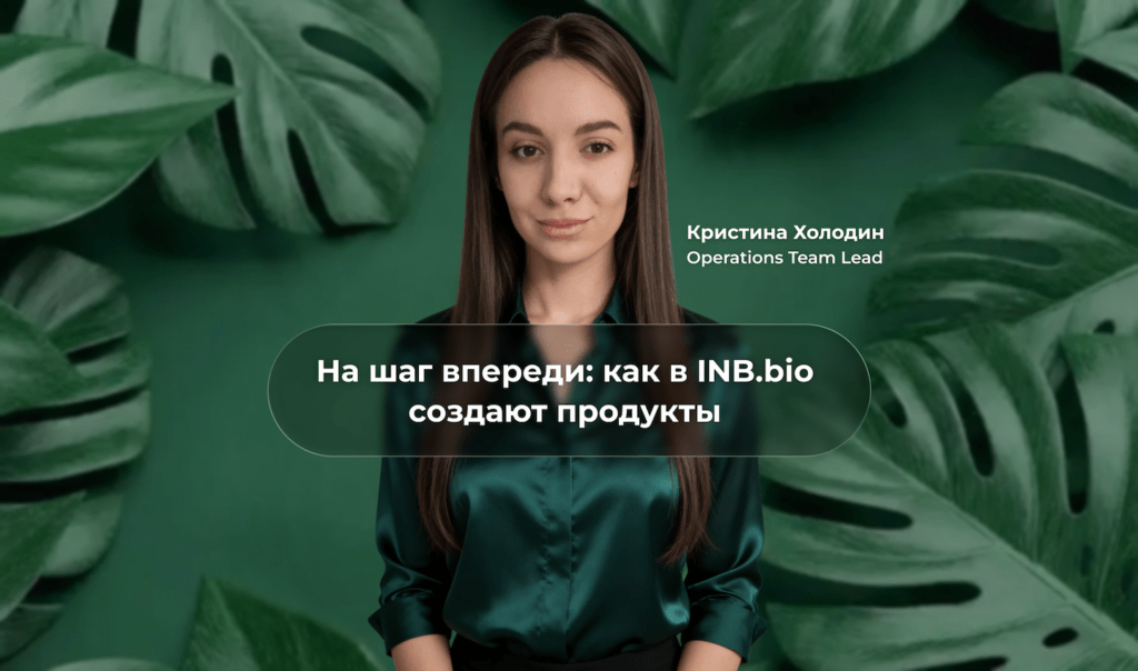 За кулисами оффера: как INB.bio создает продукты