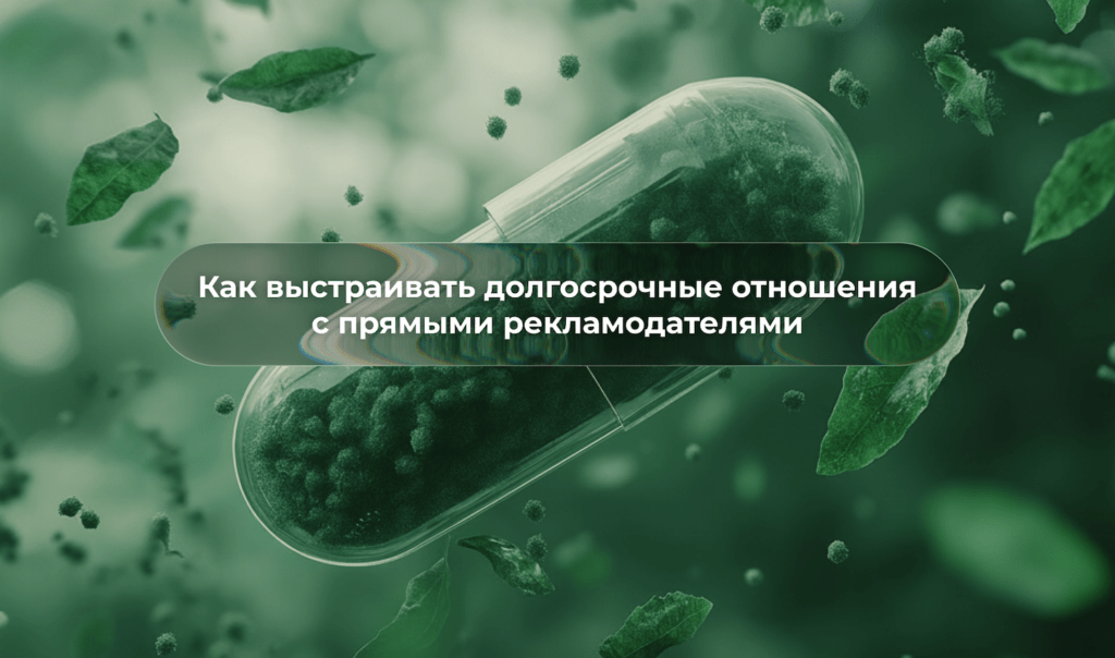 Партнёрства в affiliate-маркетинге: как выстраивать долгосрочную работу с рекламодателями