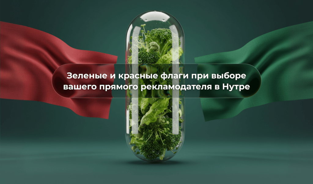 Рекламодатель в нутре: зелёные и красные флаги