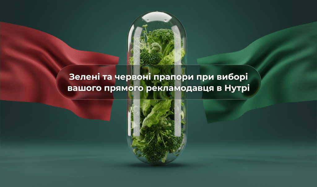 Рекламодавець у нутрі: зелені й червоні прапорці