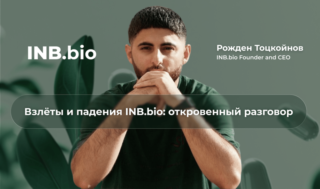 Взлеты и падения INB.bio: Рожден Тоцкоинов о перезапусках и росте