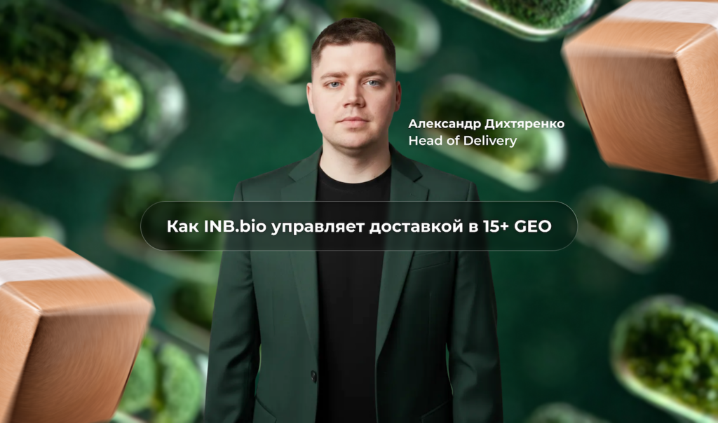 Как INB.bio масштабирует доставку в 15+ GEO