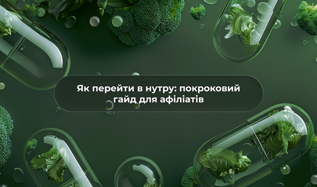 Як перейти в нутру: покроковий гайд для афіліатів