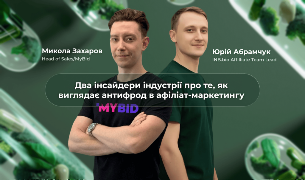 Фрод в affiliate-маркетингу: інсайти від MyBid та INB.bio