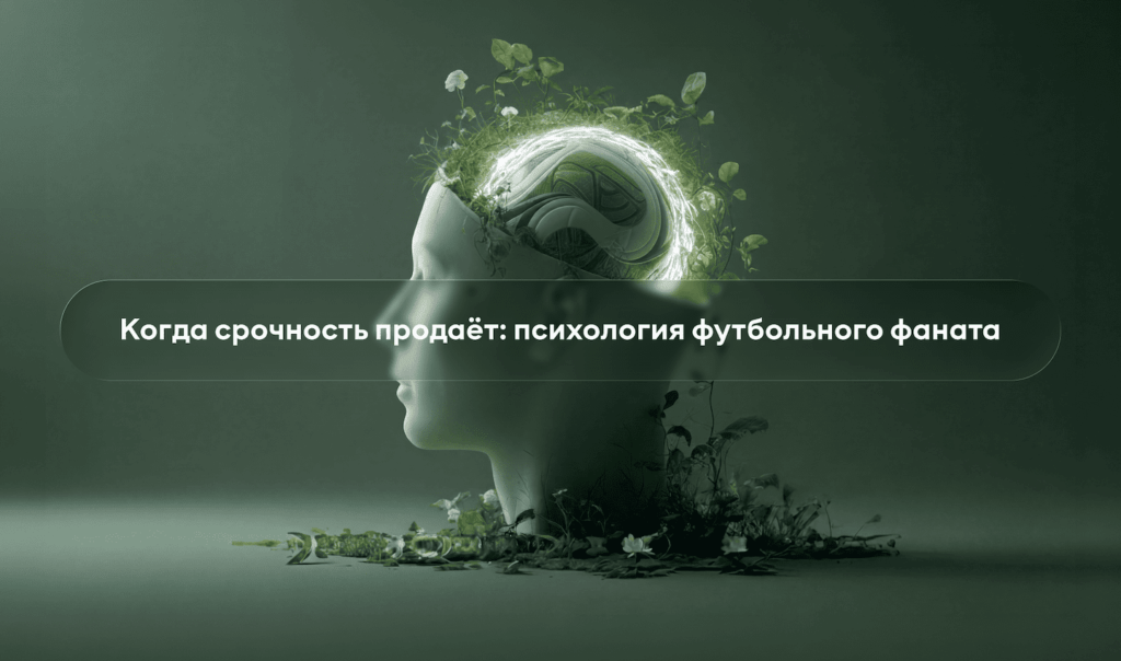 Психология фаната: почему срочность продаёт