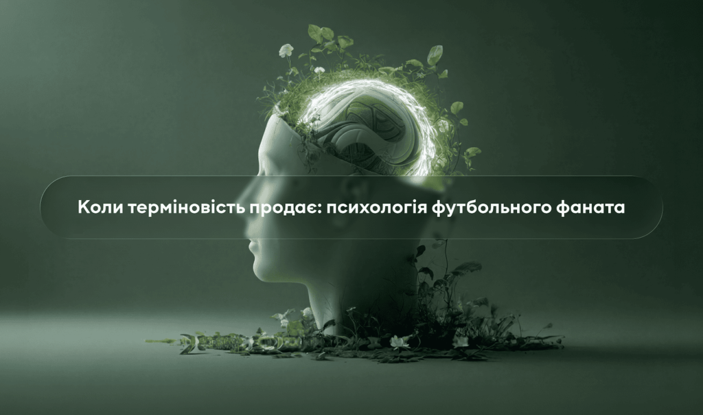 Психологія фаната: чому терміновість продає