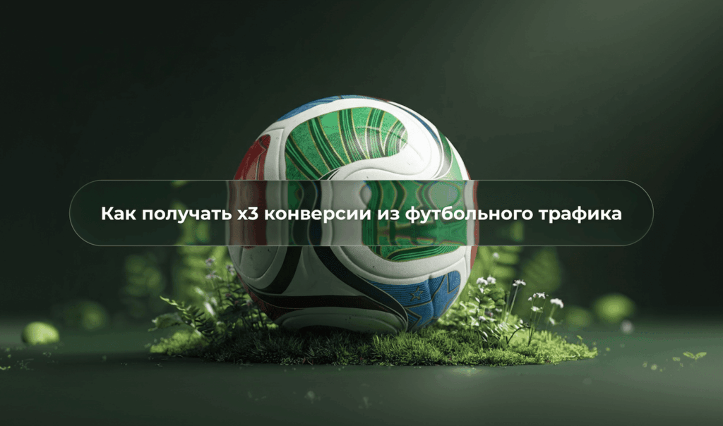 Как получать x3 CR с футбольного трафика