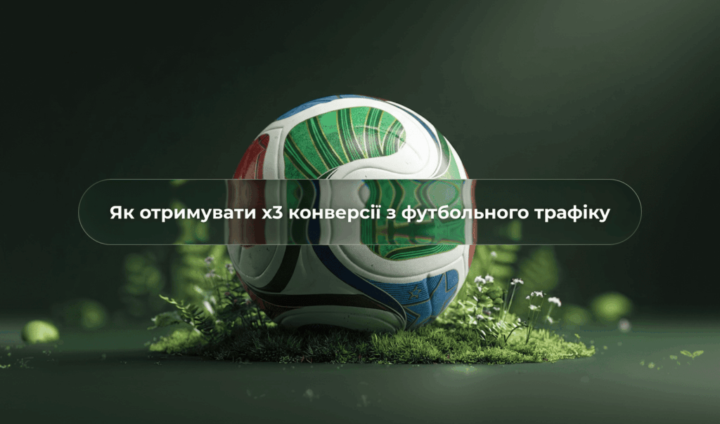 Як отримувати x3 CR з футбольного трафіку