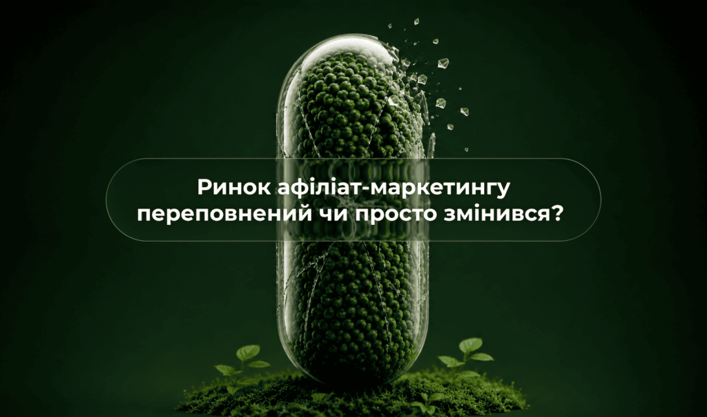 Чи перенасичений афіліат-маркетинг у 2026?